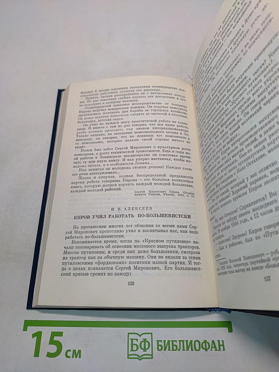 О Сергее Кирове. Воспоминания, очерки, статьи современников