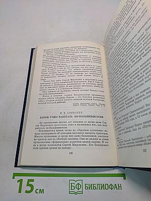 О Сергее Кирове. Воспоминания, очерки, статьи современников