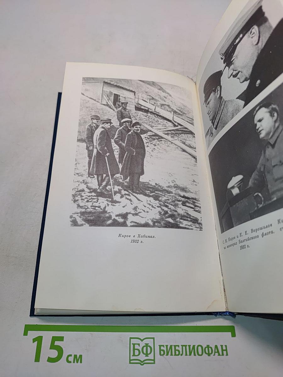 О Сергее Кирове. Воспоминания, очерки, статьи современников