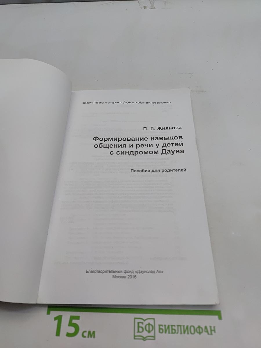 Формирование навыков общения и речи у детей с синдромом Дауна. Пособие для родителей