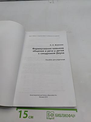 Формирование навыков общения и речи у детей с синдромом Дауна. Пособие для родителей