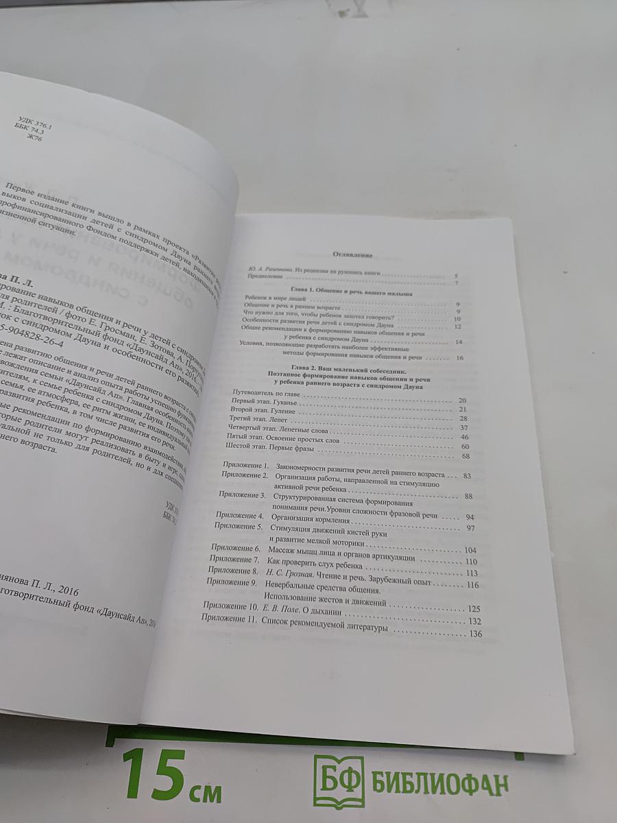 Формирование навыков общения и речи у детей с синдромом Дауна. Пособие для родителей