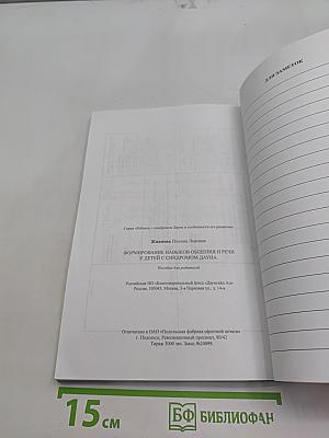 Формирование навыков общения и речи у детей с синдромом Дауна. Пособие для родителей