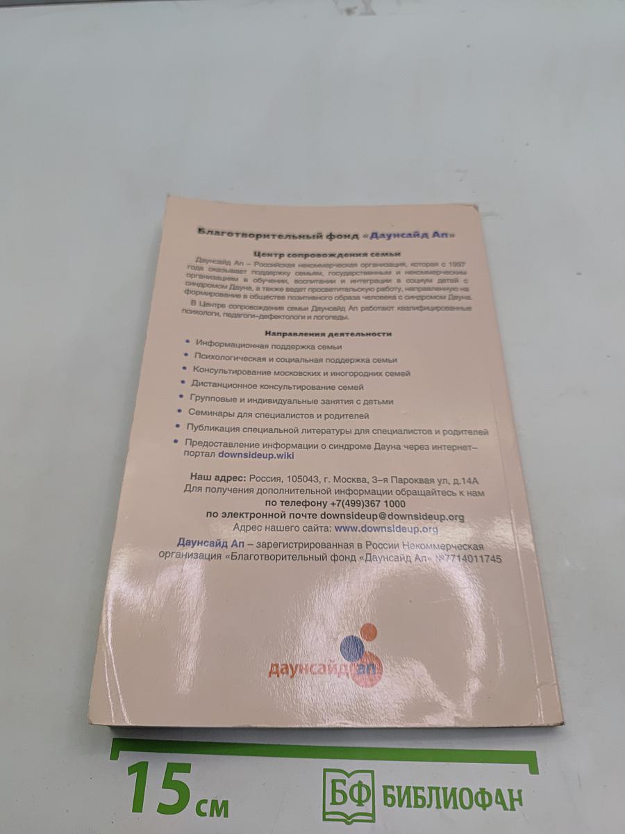Формирование навыков общения и речи у детей с синдромом Дауна. Пособие для родителей