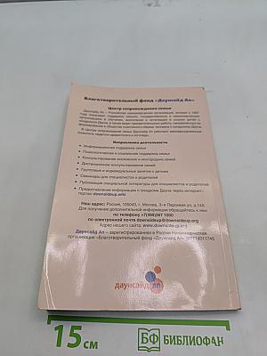 Формирование навыков общения и речи у детей с синдромом Дауна. Пособие для родителей
