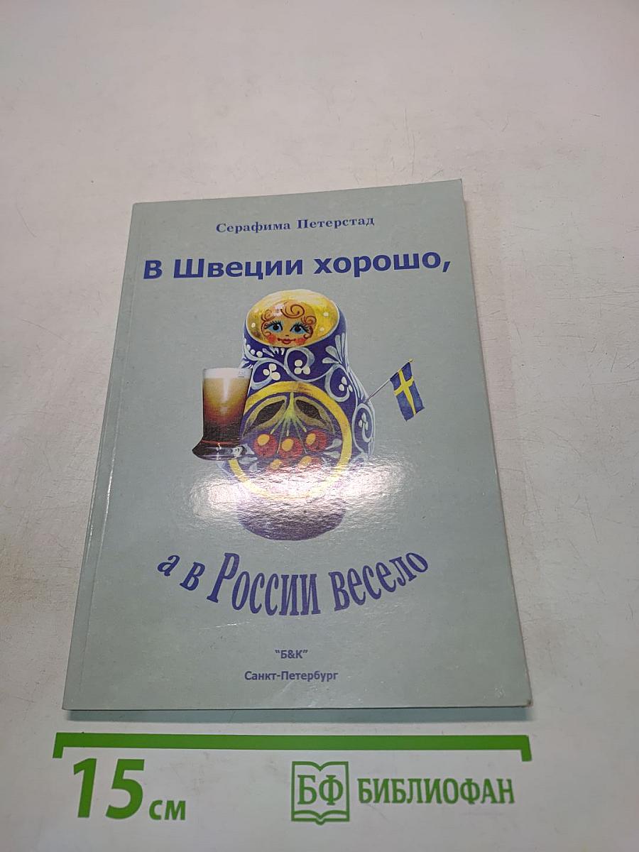 В Швеции хорошо, а в России весело