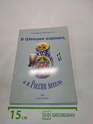 В Швеции хорошо, а в России весело