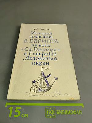 История плавания В. Беринга на боте «Св. Гавриил» в Северный Ледовитый океан
