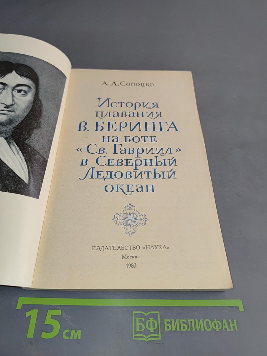 История плавания В. Беринга на боте «Св. Гавриил» в Северный Ледовитый океан