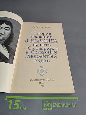 История плавания В. Беринга на боте «Св. Гавриил» в Северный Ледовитый океан