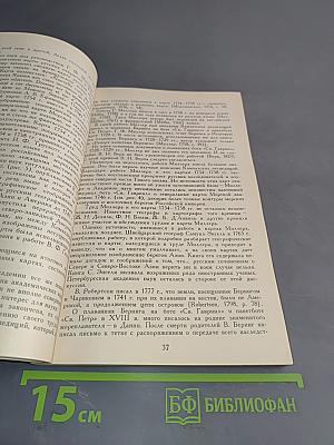 История плавания В. Беринга на боте «Св. Гавриил» в Северный Ледовитый океан