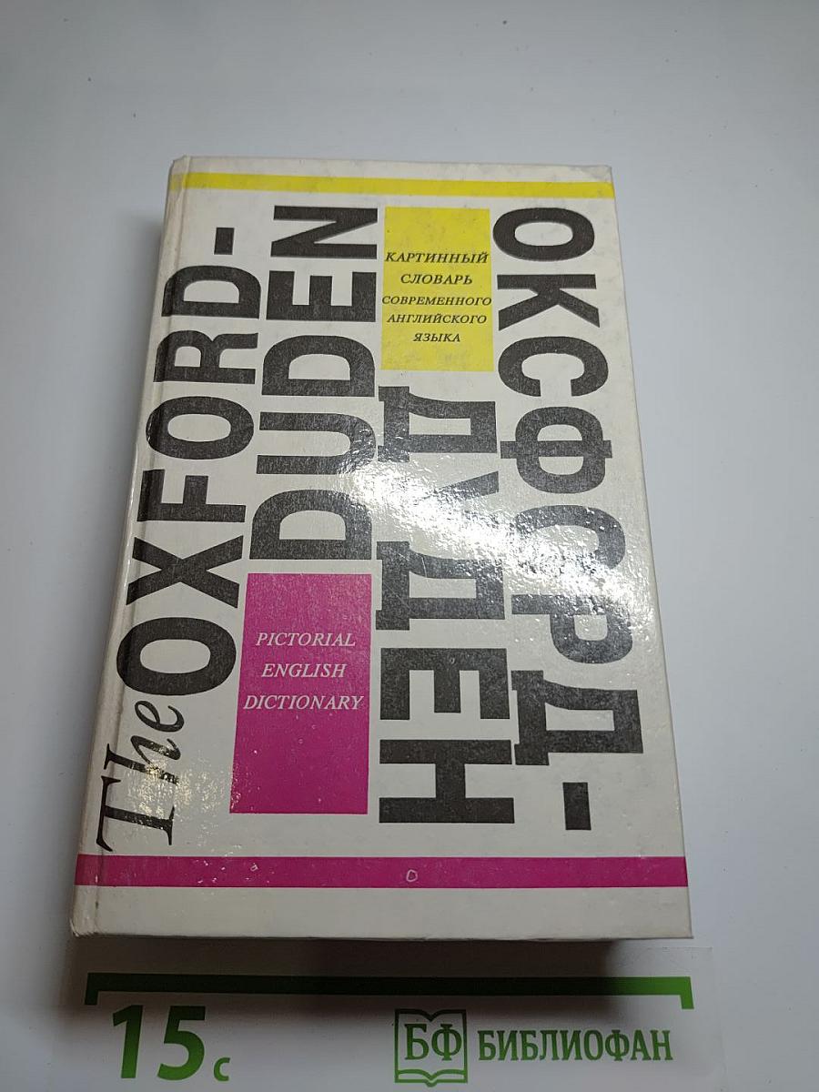 The Oxford-Duden Pictorial English Dictionary. Картинный словарь современного английского языка