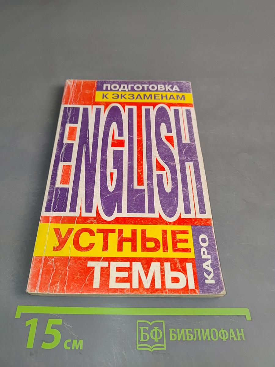 English. Подготовка к экзаменам. Устные темы