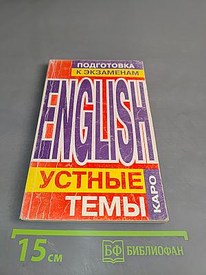English. Подготовка к экзаменам. Устные темы