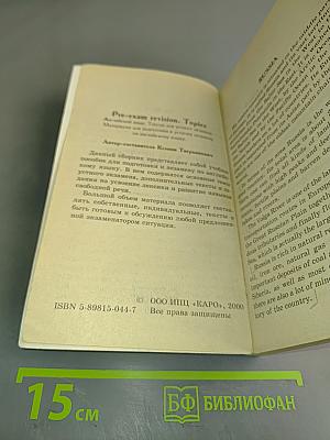 English. Подготовка к экзаменам. Устные темы