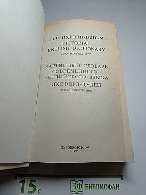 The Oxford-Duden Pictorial English Dictionary. Картинный словарь современного английского языка