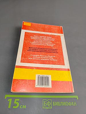 English. Подготовка к экзаменам. Устные темы