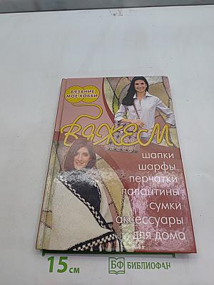 Вяжем шапки, шарфы, перчатки, палантины, сумки, аксессуары для дома