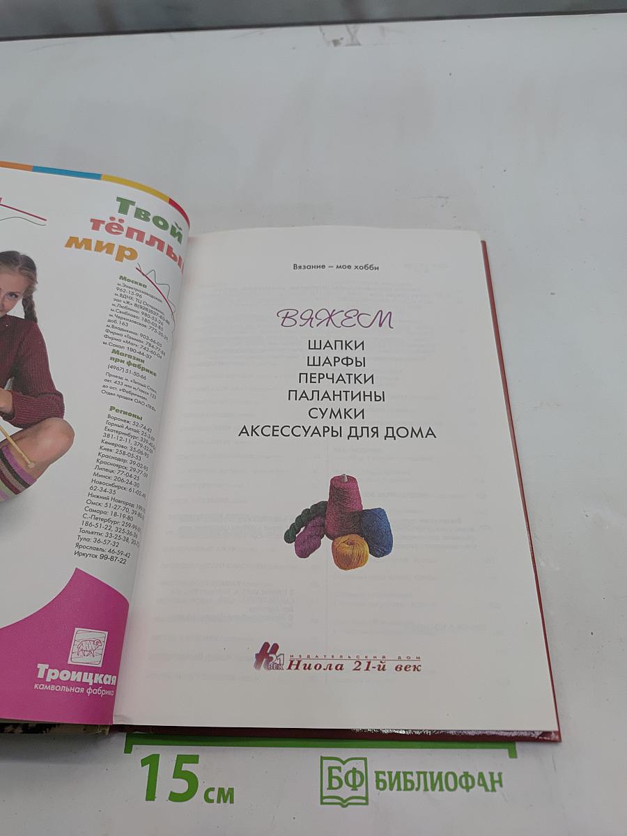 Вяжем шапки, шарфы, перчатки, палантины, сумки, аксессуары для дома