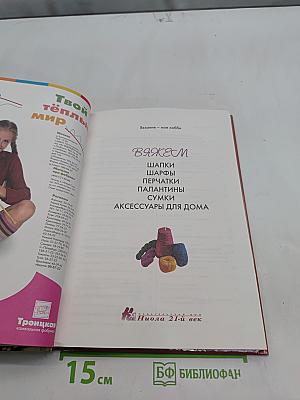 Вяжем шапки, шарфы, перчатки, палантины, сумки, аксессуары для дома