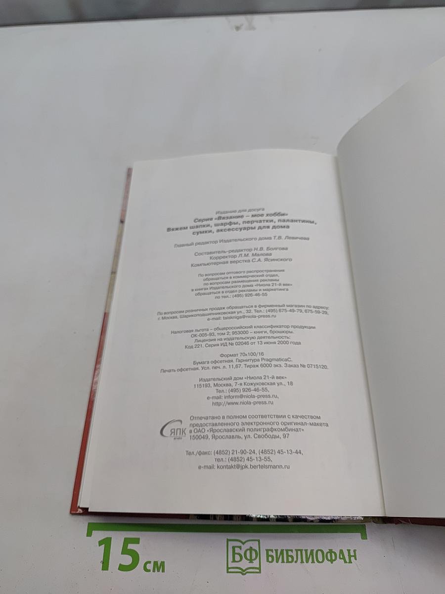 Вяжем шапки, шарфы, перчатки, палантины, сумки, аксессуары для дома