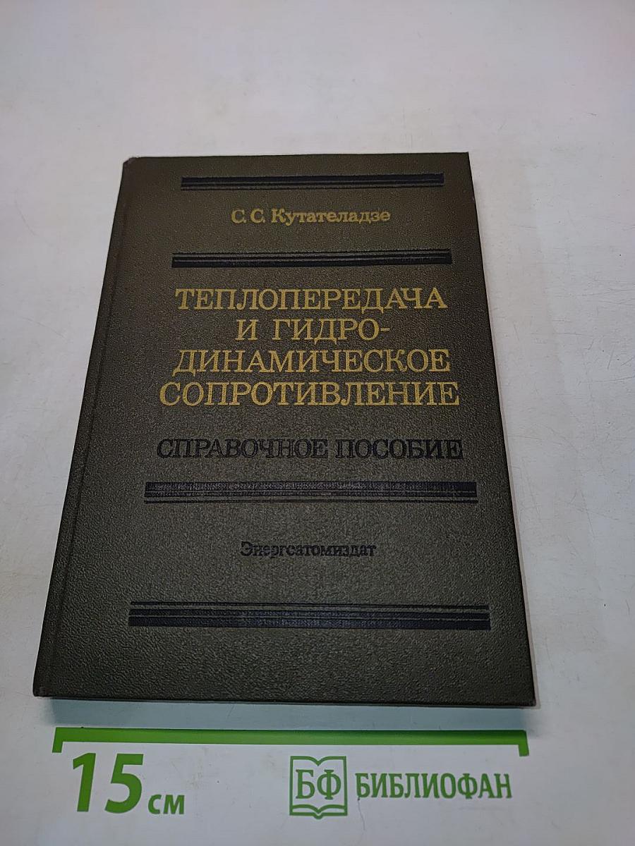 Теплопередача и гидродинамическое сопротивление. Справочное пособие