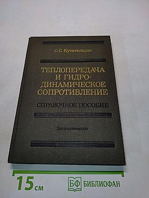 Теплопередача и гидродинамическое сопротивление. Справочное пособие