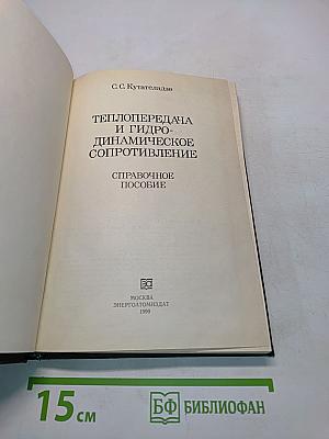 Теплопередача и гидродинамическое сопротивление. Справочное пособие