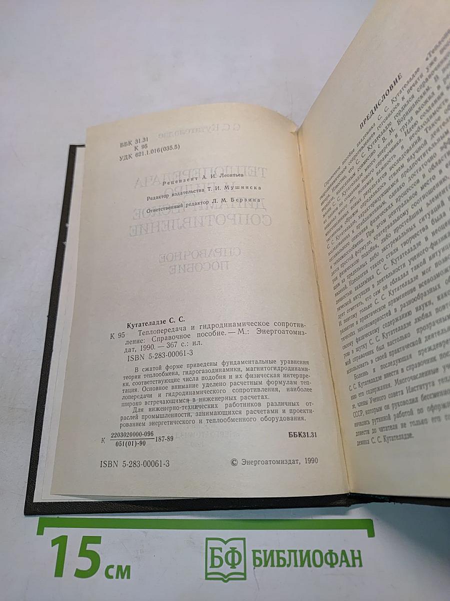 Теплопередача и гидродинамическое сопротивление. Справочное пособие
