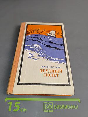 Трудный полет