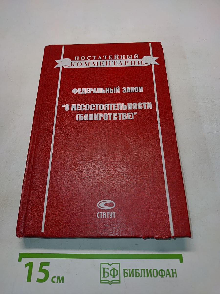 Постатейный комментарий к Федеральному закону "О несостоятельности (банкротстве)"