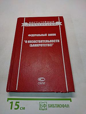 Постатейный комментарий к Федеральному закону "О несостоятельности (банкротстве)"