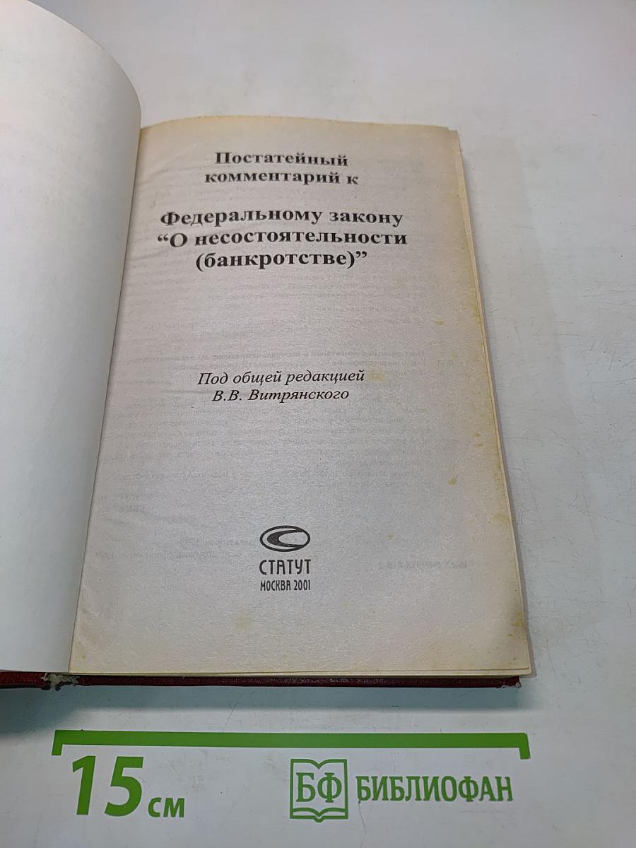 Постатейный комментарий к Федеральному закону "О несостоятельности (банкротстве)"