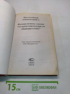 Постатейный комментарий к Федеральному закону "О несостоятельности (банкротстве)"