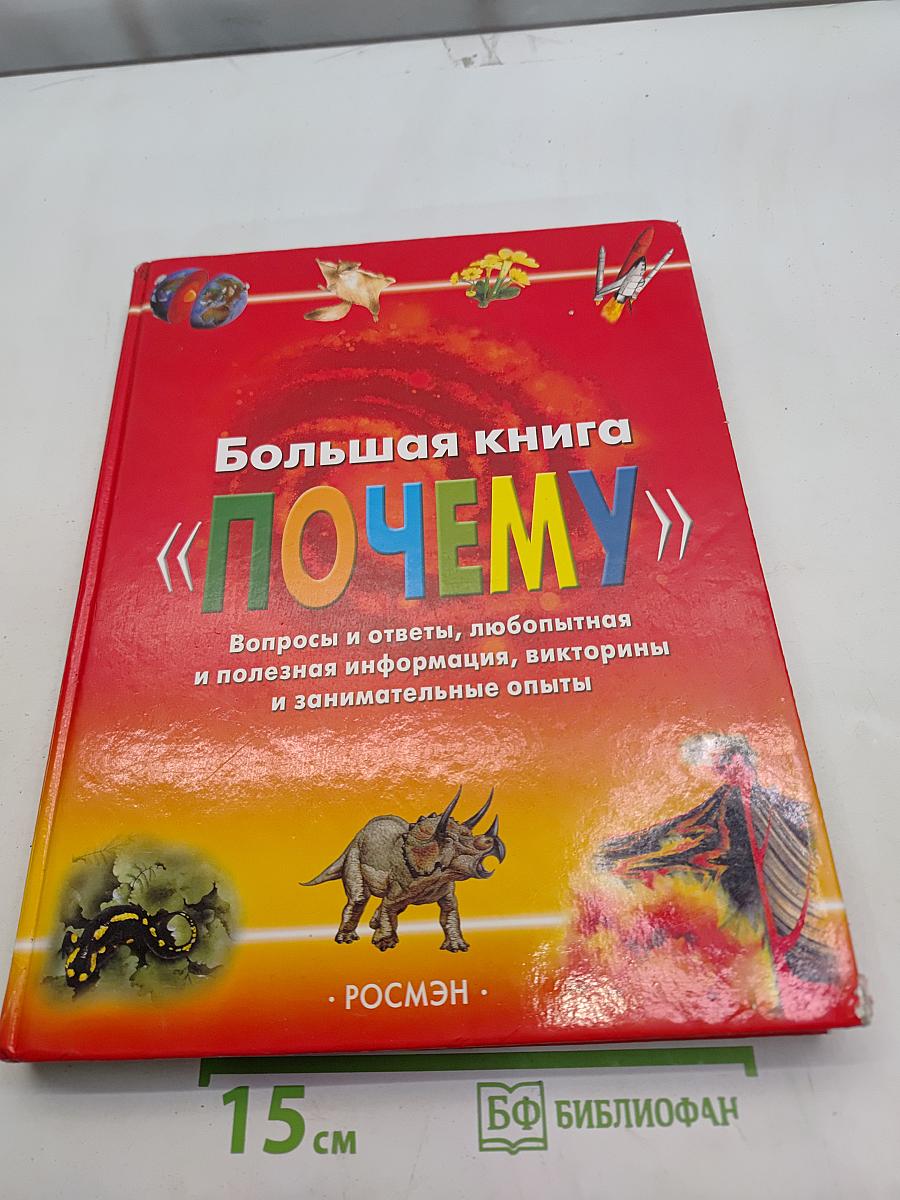 Большая книга «Почему?»
