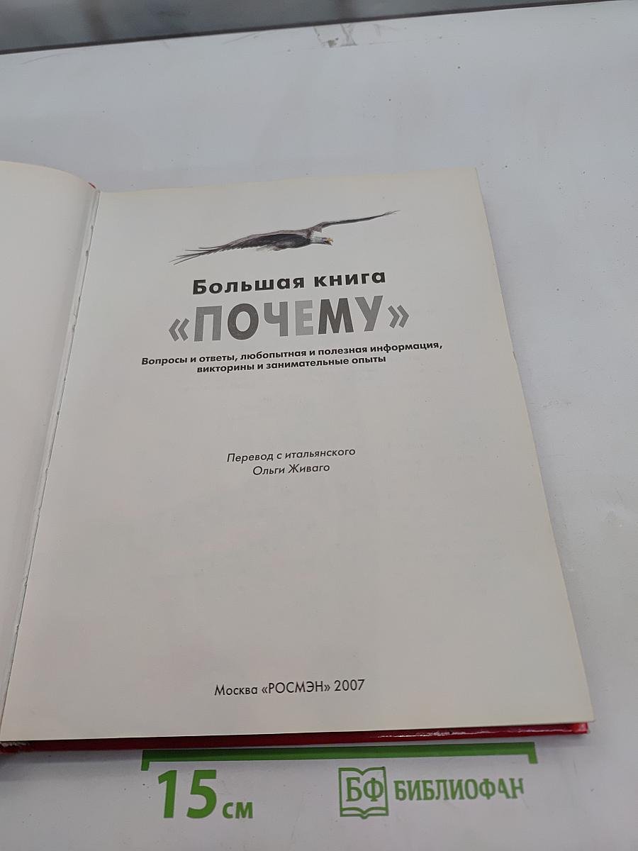 Большая книга «Почему?»