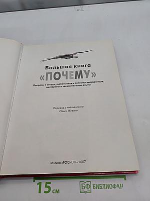 Большая книга «Почему?»