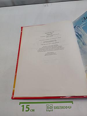 Большая книга «Почему?»