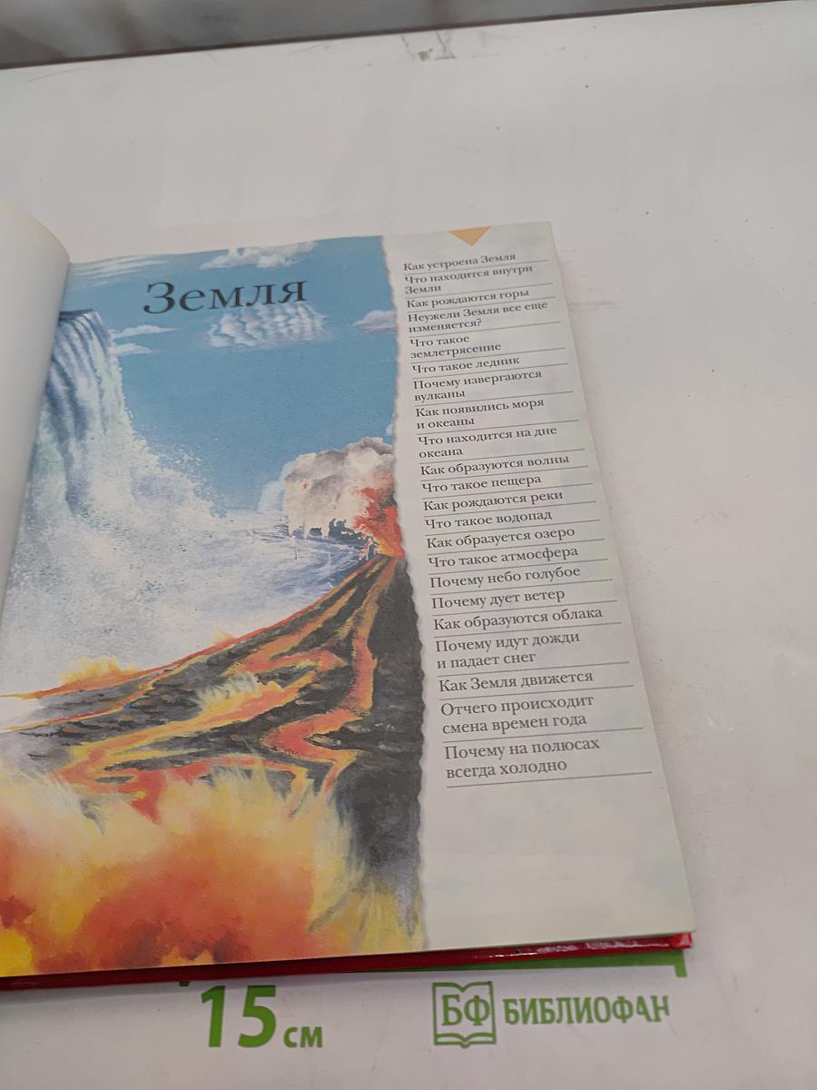 Большая книга «Почему?»