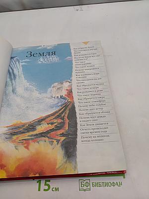Большая книга «Почему?»
