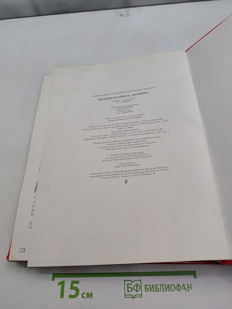 Большая книга «Почему?»