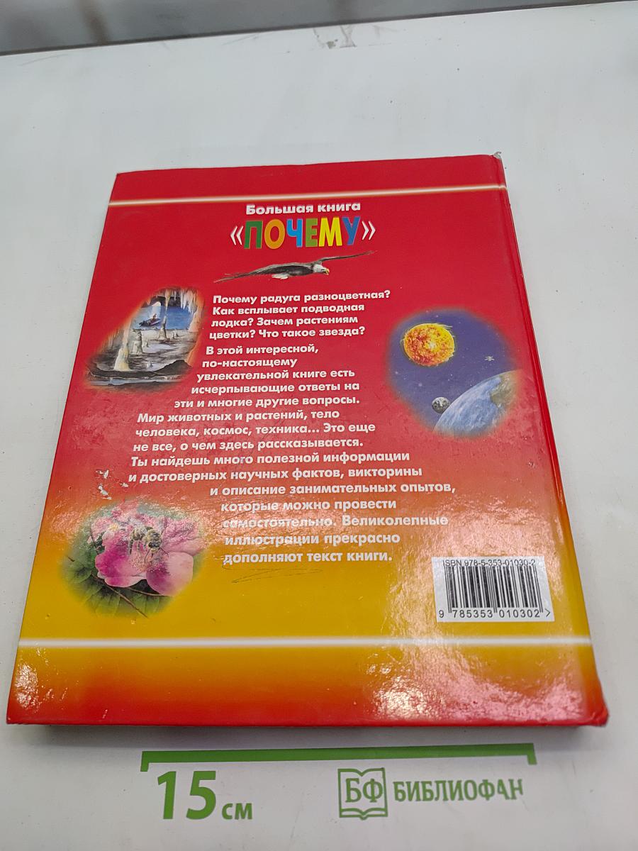 Большая книга «Почему?»