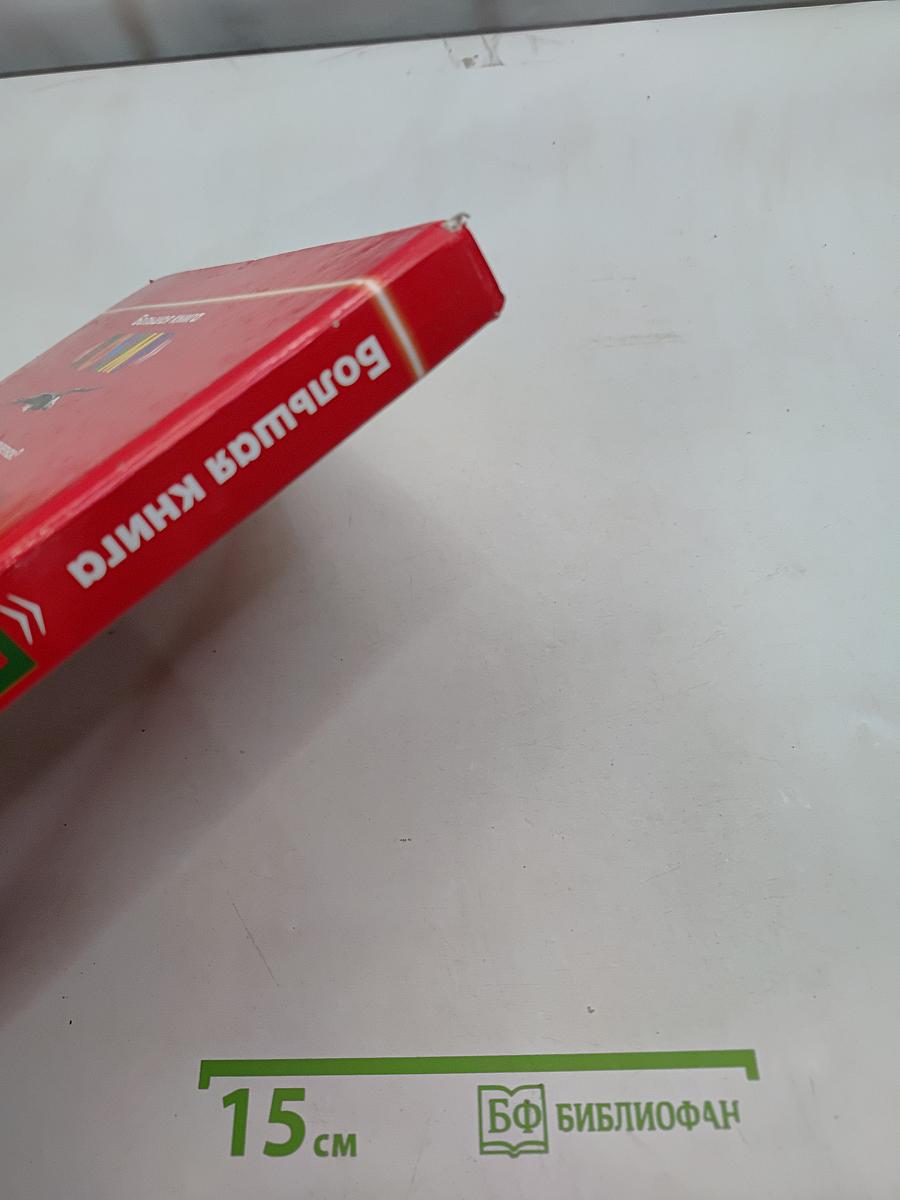 Большая книга «Почему?»