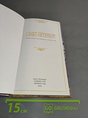 Санкт-Петербург: Памятники истории и культуры