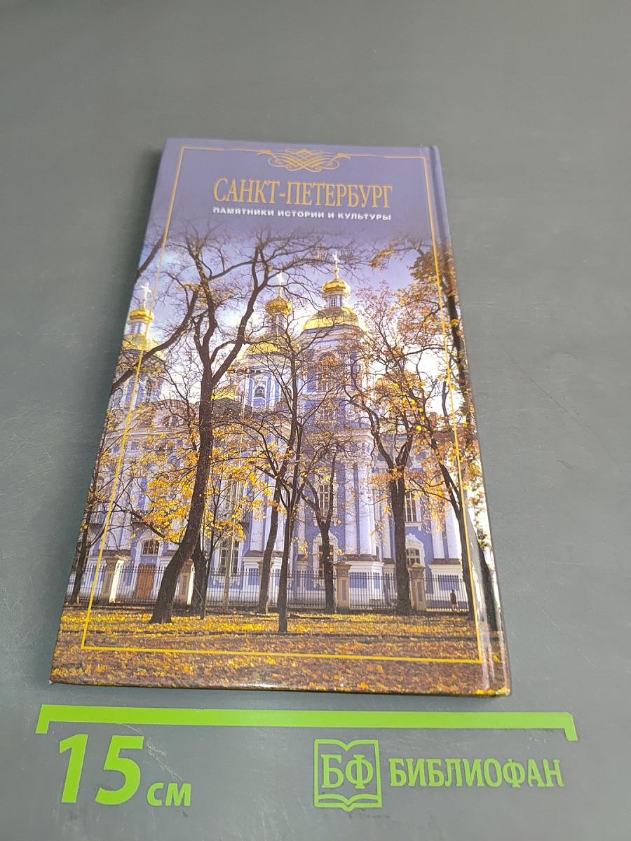 Санкт-Петербург: Памятники истории и культуры