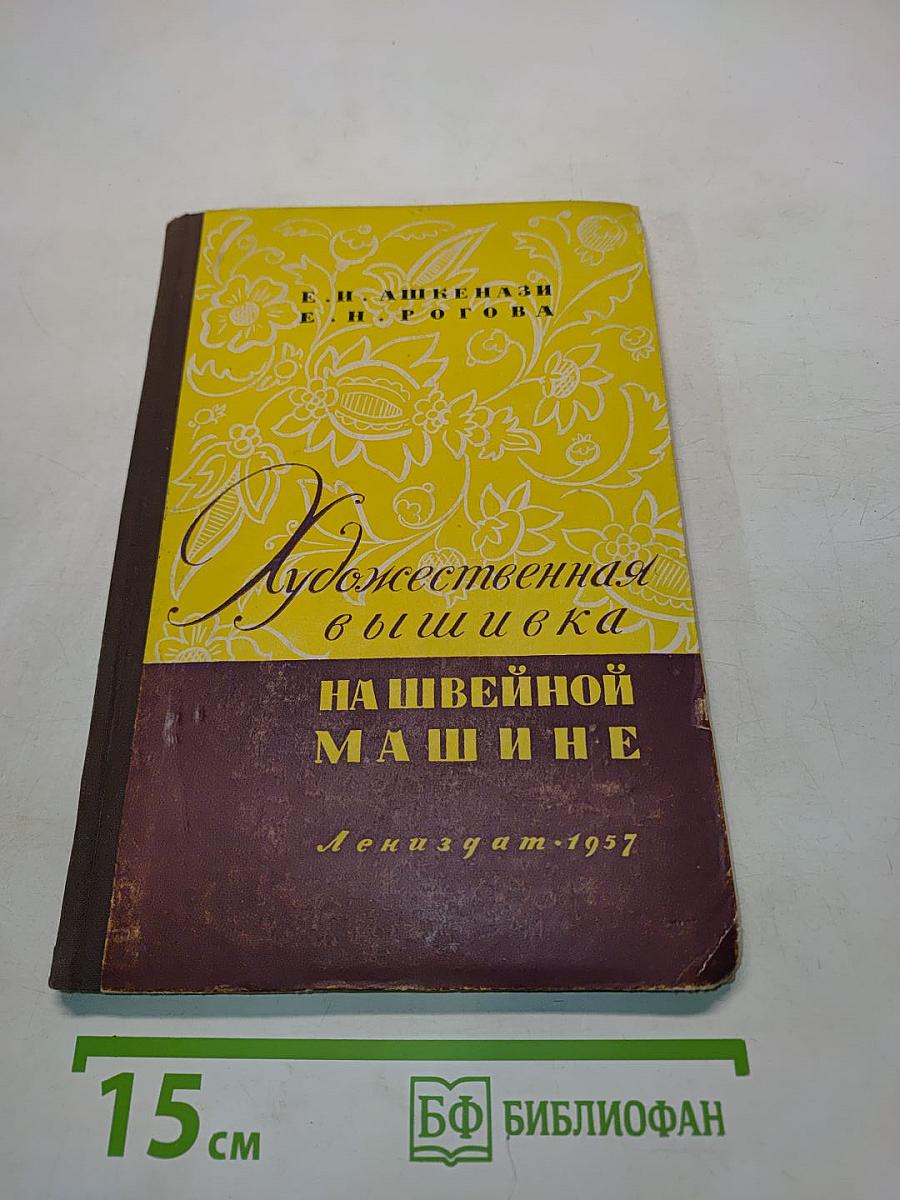 Художественная вышивка на швейной машине