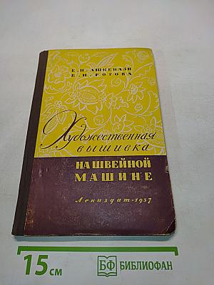 Художественная вышивка на швейной машине