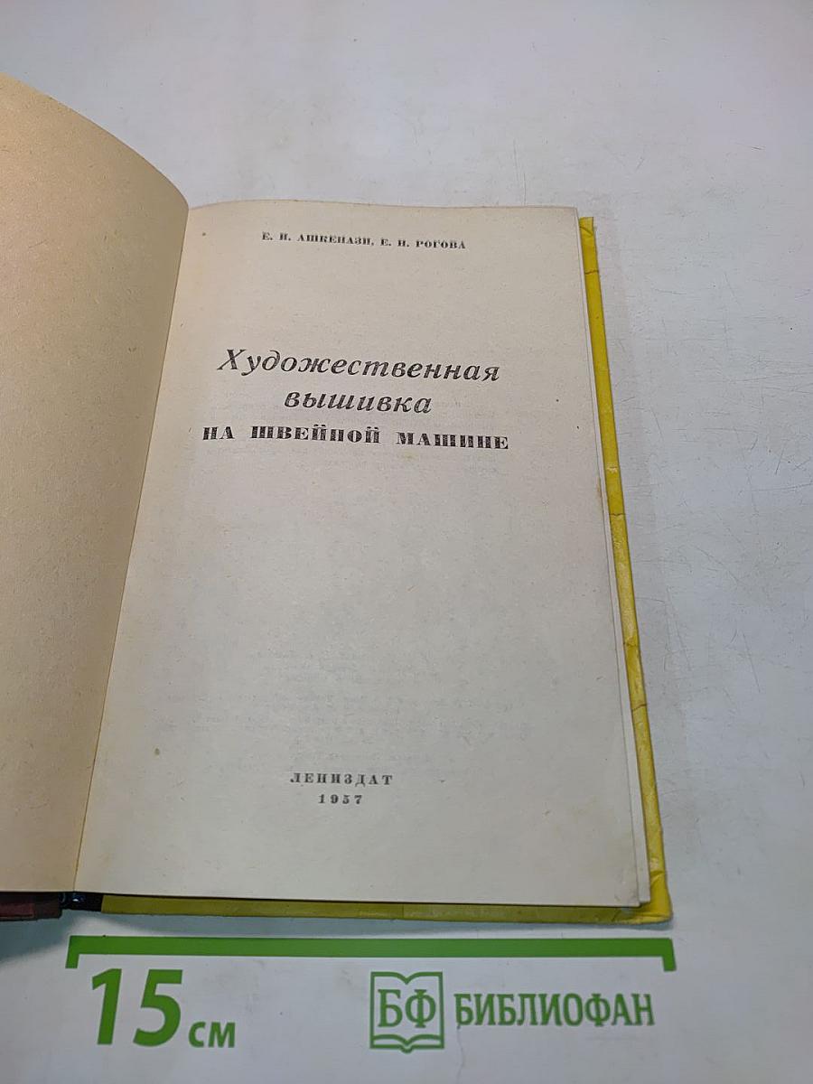 Художественная вышивка на швейной машине