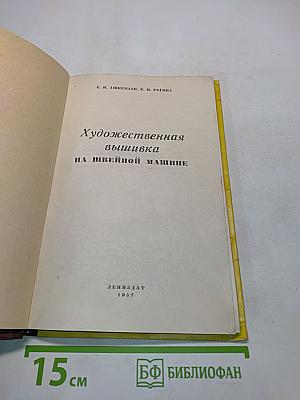 Художественная вышивка на швейной машине
