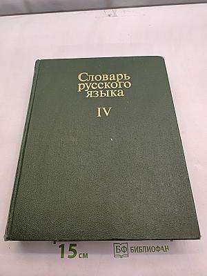 Словарь русского языка. Том IV. С-Я